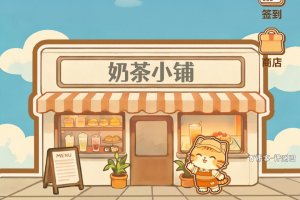 奶茶小铺游戏赚钱是什么情况？已体验：收益太少