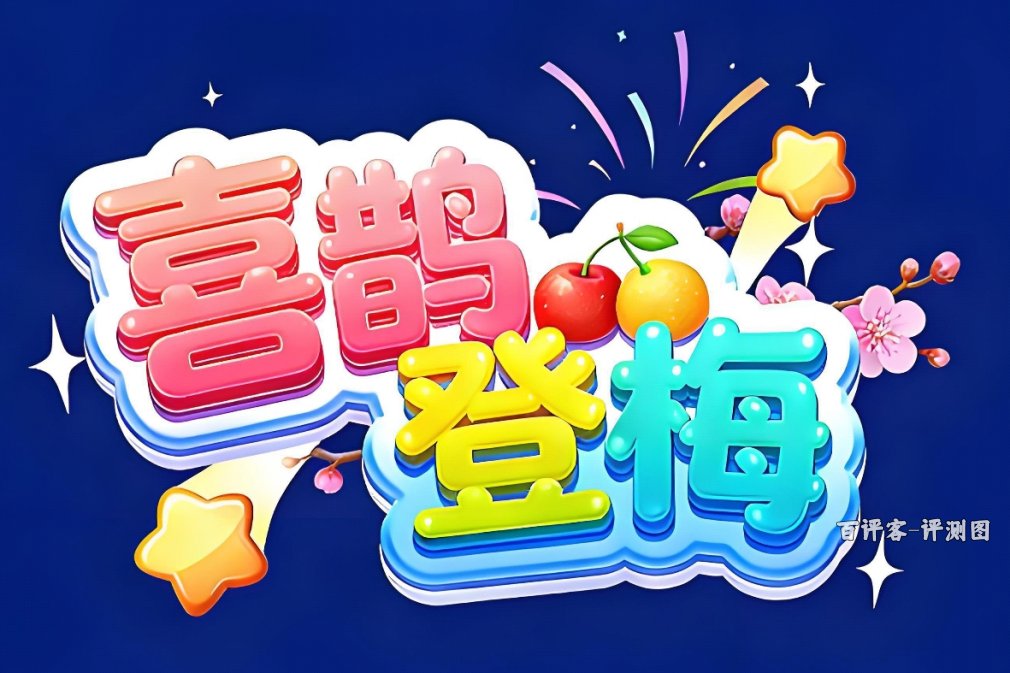 喜鹊登梅能赚钱吗？全面测评：七关后出现了提现套路