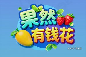 果然有钱花赚钱是否真实？评测：提现路上有套路