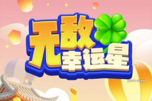 无敌幸运星游戏能赚钱吗？评测：真不多