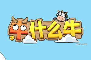 牛什么牛赚钱游戏真实吗？评测：前期给几毛钱