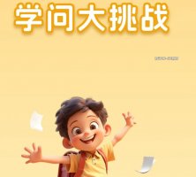 学问大挑战赚钱游戏是真的吗？评测：答题奖励提不了现