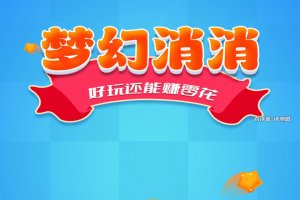 梦幻消消真的能赚钱吗？评测：些许零钱而已