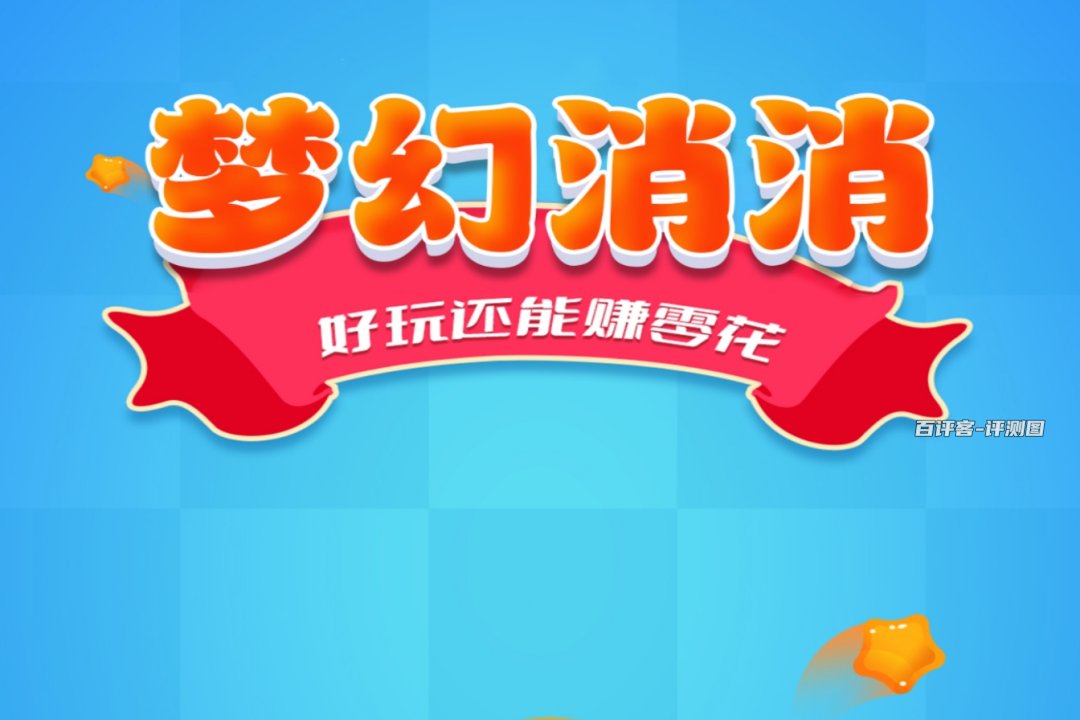梦幻消消真的能赚钱吗？评测：些许零钱而已