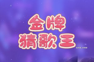 金牌猜歌王赚钱是真是假？评测：