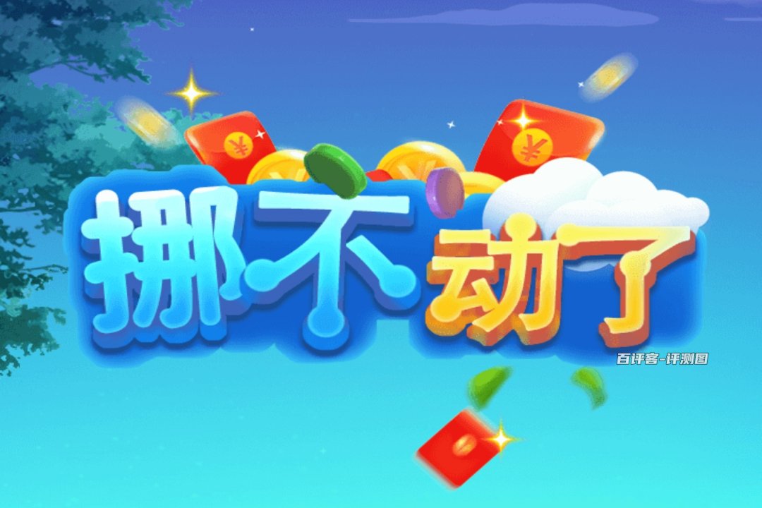 挪不动了赚钱游戏是真的吗？评测：只能提点零头