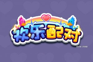 欢乐配对小游戏真的可以赚钱吗？评测：提现一堆要求