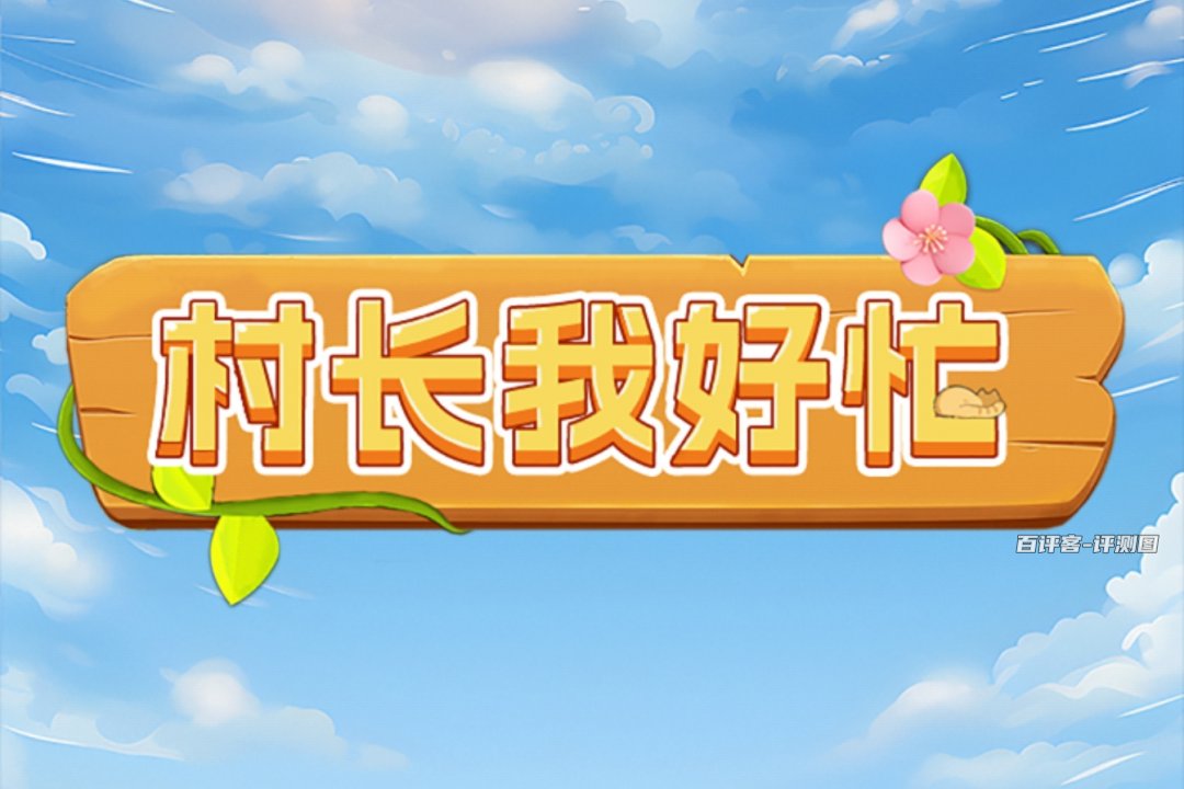 村长我好忙游戏能赚钱吗？评测：有点难