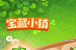 宝藏小镇游戏真的能赚钱吗？评测：没多大回报