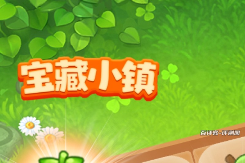 宝藏小镇游戏真的能赚钱吗？评测：没多大回报