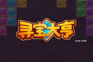 寻宝大亨游戏赚钱是真的假的？评测：提现还有审核条件