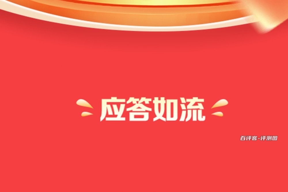 应答如流游戏可以赚钱吗？评测：小心被耍