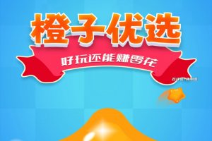 橙子优选游戏能赚钱吗？评测：熟悉的老套路