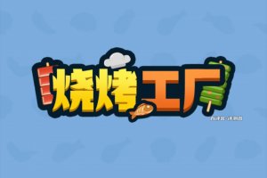 烧烤工厂赚钱游戏真实吗？评测：后期提现要收集烧烤图鉴