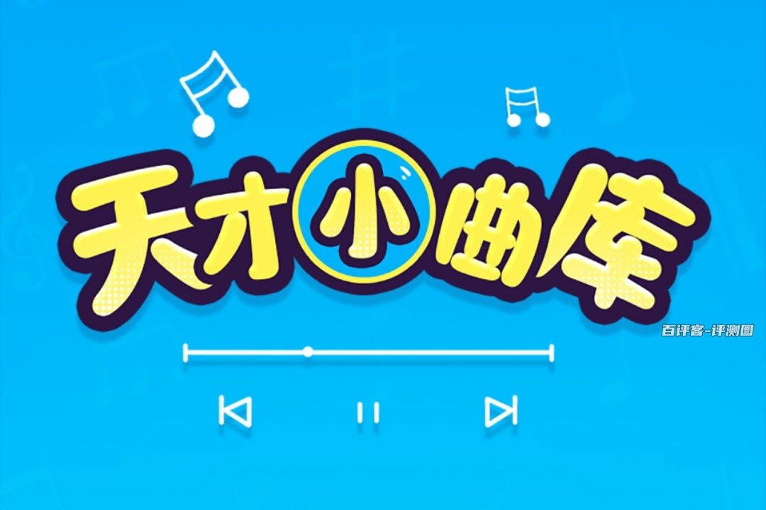 天才小曲库赚钱是真的吗？评测：猜歌只能赚几毛钱