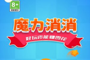 魔力消消赚钱是真是假？评测：真相不简单