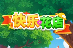 快乐花店赚钱是真的吗？评测：这点小钱没办法让人快乐