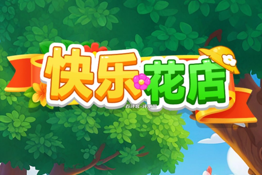 快乐花店赚钱是真的吗？评测：这点小钱没办法让人快乐