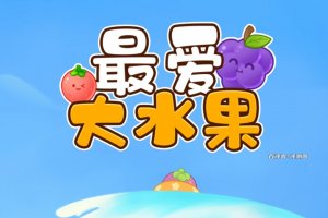 最爱大西瓜游戏真的能赚钱吗？评测：3000元是忽悠