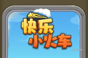 快乐小火车赚钱游戏是真的吗？评测：各种要求和限制