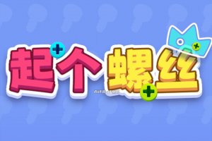 起个螺丝游戏能赚钱吗？评测：一点不入眼的零钱罢了