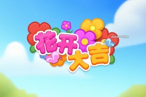 花开大吉赚钱游戏是真是假？评测：提现比较麻烦