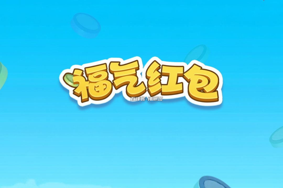 福气红包游戏可以赚钱吗？评测：挺难的