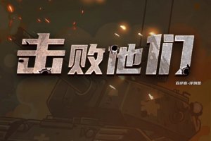 击败他们赚钱小游戏是真的吗？评测：空欢喜一场