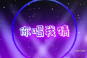 你唱我猜赚钱游戏真实吗？评测：提现是个大问题