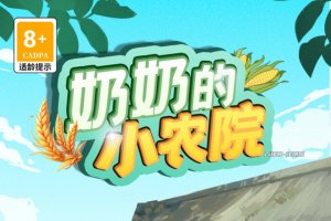 奶奶的小农院游戏赚钱是真的吗？评测：小小的零头