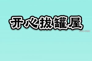 开心拔罐屋游戏能赚到钱吗？评测：别被糖衣炮弹迷惑