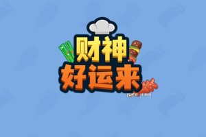 财神好运来游戏真的可以赚钱吗？评测：收入不太可观