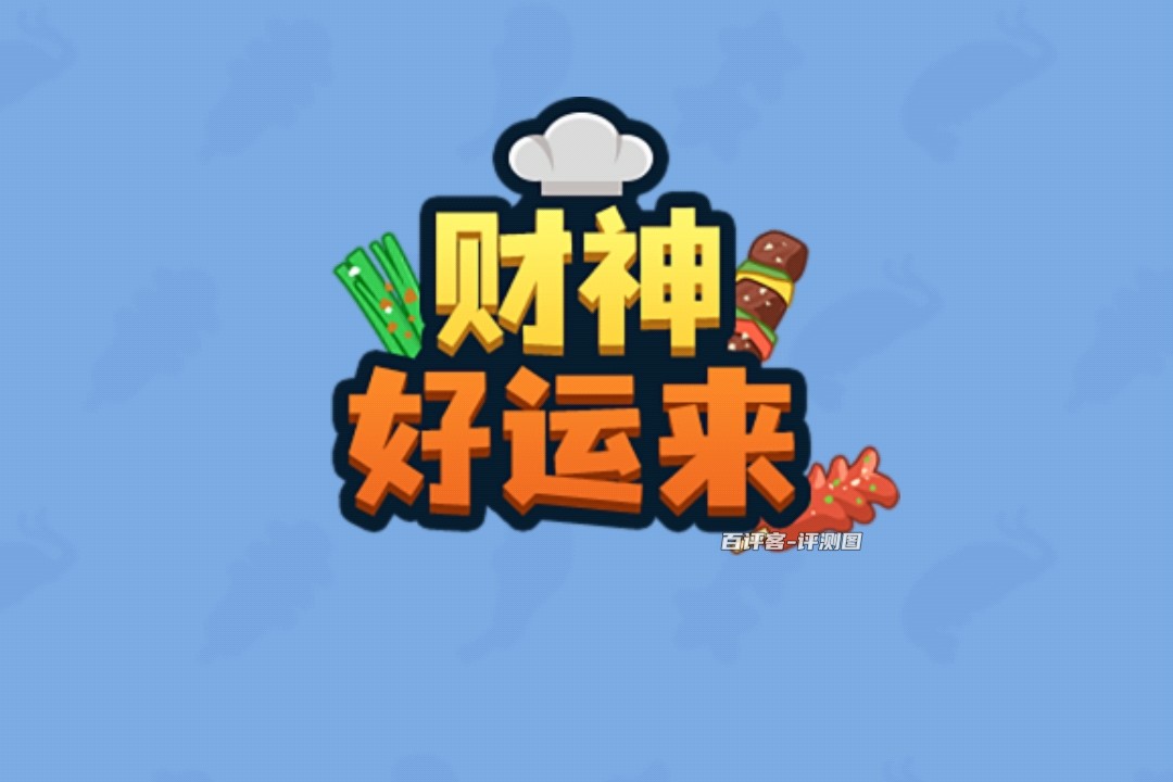 财神好运来游戏真的可以赚钱吗？评测：收入不太可观