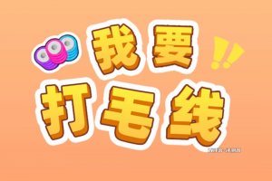 我要打毛线赚钱是真的吗？评测：提现要升级的老套路