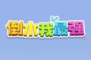 倒水我最强游戏真的能提现吗？评测：一开始能提