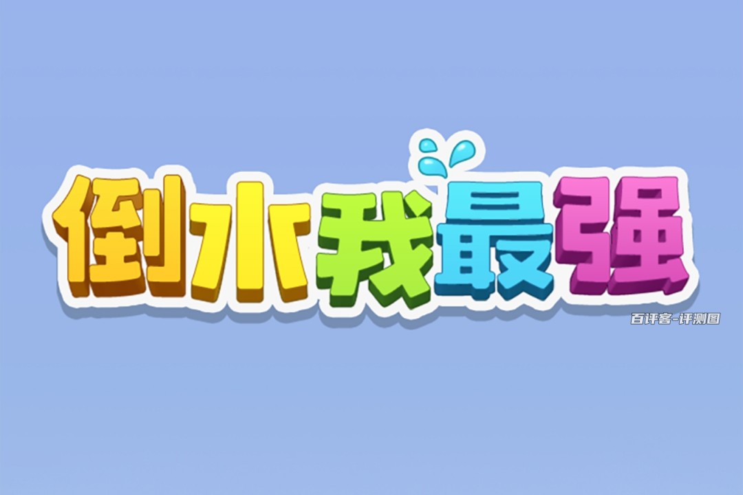 倒水我最强游戏真的能提现吗？评测：一开始能提