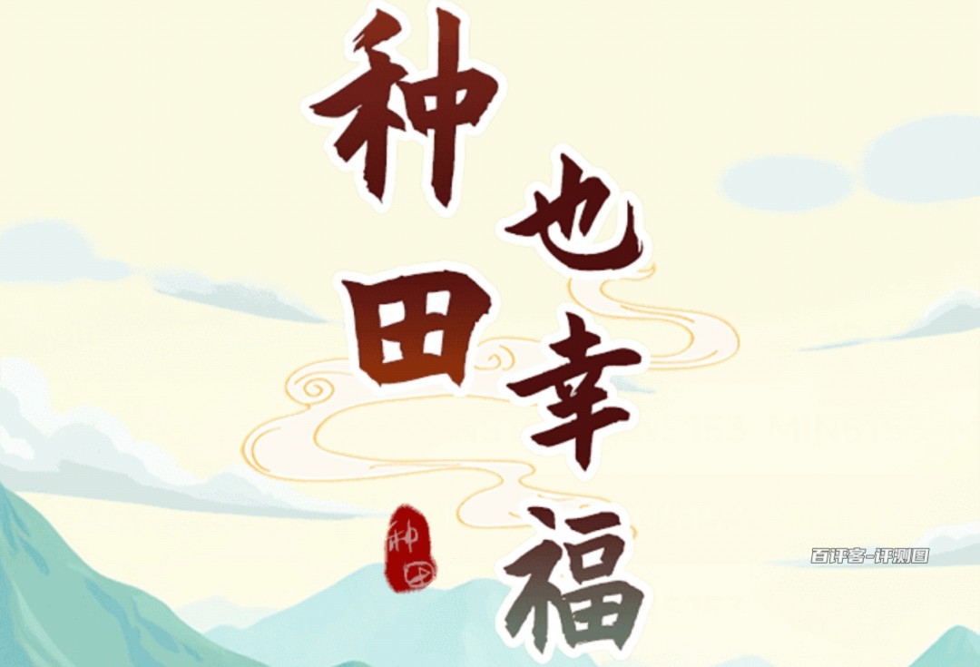 种田也幸福赚钱游戏是真的吗？评测：红包只能百分比提现