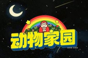 动物家园赚钱是真的吗？评测：不容易