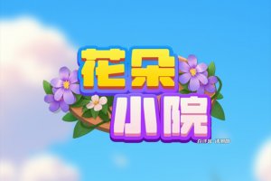 花朵小院游戏能赚钱吗？评测：套路逐渐浮现