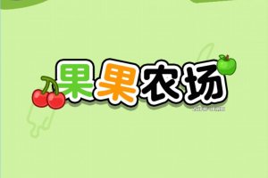 果果农场赚钱小游戏是真的吗？评测：套路还是老样子