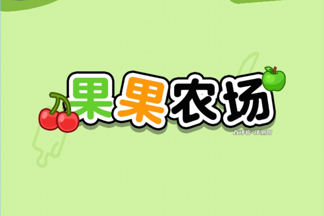 果果农场赚钱小游戏是真的吗？评测：套路还是老样子