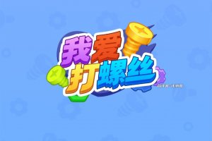 我爱打螺丝小游戏真的能赚钱吗？评测：开始可以后面难