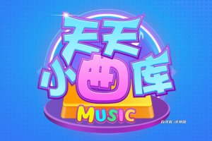 天天小曲库赚钱是真是假？评测：猜歌赚钱全是套路