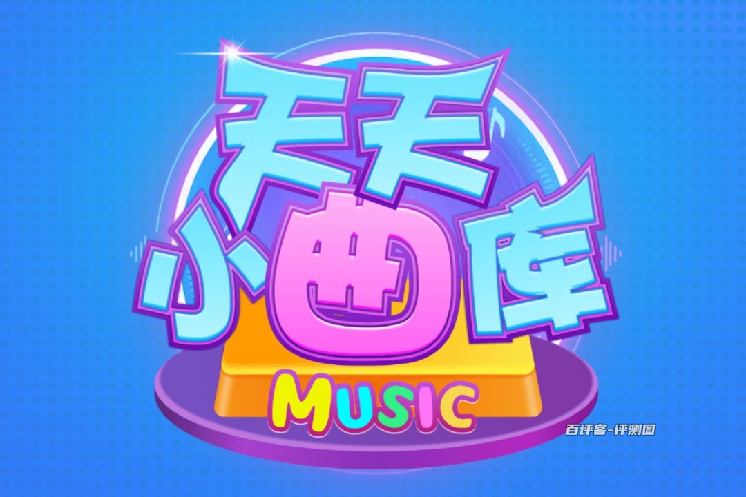 天天小曲库赚钱是真是假？评测：猜歌赚钱全是套路