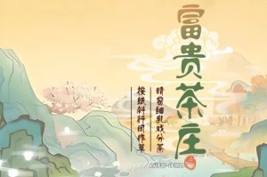 富贵茶庄赚钱游戏是真的吗？评测：典型的三毛套路