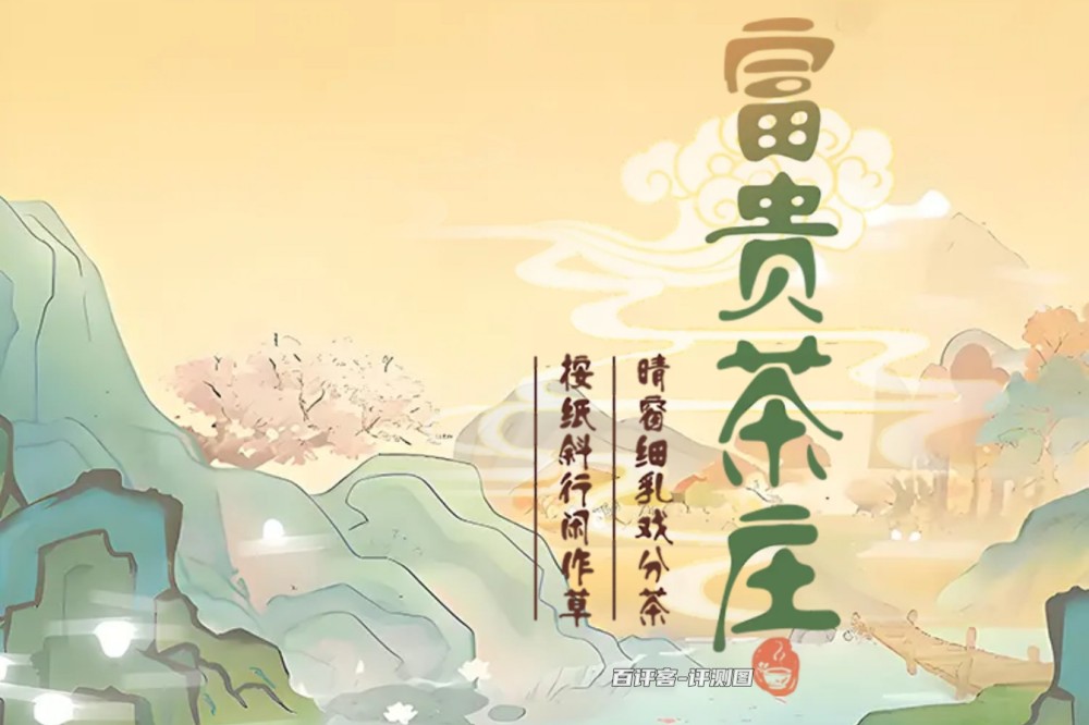 富贵茶庄赚钱游戏是真的吗？评测：典型的三毛套路