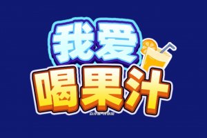 我爱喝果汁真的能赚钱吗？评测：提现条件苛刻