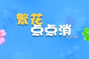 繁华点点消游戏能赚钱是真是假？评测：赚钱比较难