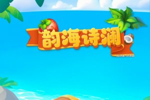 韵海诗澜小游戏可以赚钱吗？评测：红包拿不到