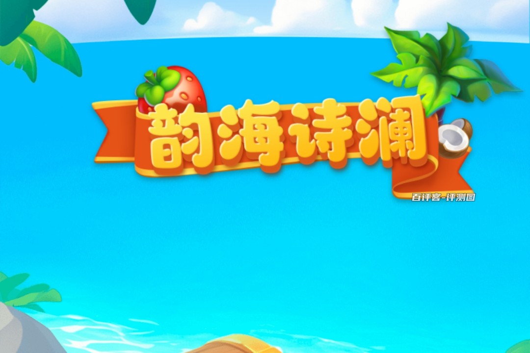 韵海诗澜小游戏可以赚钱吗？评测：红包拿不到